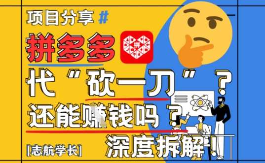 【2025最新】拼多多代坎助力项目深度拆解：还能挣钱吗?全流程玩法瀚萌资源网-网赚网-网赚项目网-虚拟资源网-国学资源网-易学资源网-本站有全网最新网赚项目-易学课程资源-中医课程资源的在线下载网站！瀚萌资源网