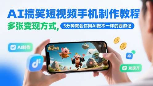 AI搞笑短视频手机制作教程，多张变现方式，5分钟教会你用AI做不一样的西游记瀚萌资源网-网赚网-网赚项目网-虚拟资源网-国学资源网-易学资源网-本站有全网最新网赚项目-易学课程资源-中医课程资源的在线下载网站！瀚萌资源网