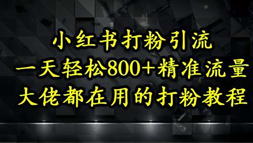 小红书打粉引流，一天轻松500+精准流量，大佬都在用的打粉教程瀚萌资源网-网赚网-网赚项目网-虚拟资源网-国学资源网-易学资源网-本站有全网最新网赚项目-易学课程资源-中医课程资源的在线下载网站！瀚萌资源网