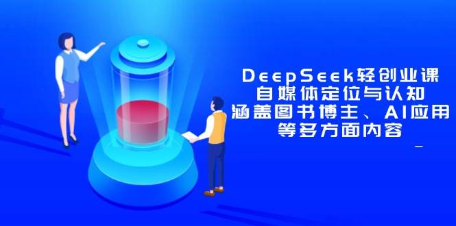 （14648期）DeepSeek轻创业课：自媒体定位与认知，涵盖图书博主、AI应用等多方面内容瀚萌资源网-网赚网-网赚项目网-虚拟资源网-国学资源网-易学资源网-本站有全网最新网赚项目-易学课程资源-中医课程资源的在线下载网站！瀚萌资源网