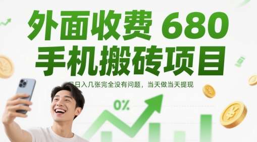 外面收费680手机搬砖项目，日入几张完全没有问题，当天做当天提现瀚萌资源网-网赚网-网赚项目网-虚拟资源网-国学资源网-易学资源网-本站有全网最新网赚项目-易学课程资源-中医课程资源的在线下载网站！瀚萌资源网