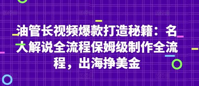 油管长视频爆款打造秘籍：名人解说全流程保姆级制作全流程，出海挣美金瀚萌资源网-网赚网-网赚项目网-虚拟资源网-国学资源网-易学资源网-本站有全网最新网赚项目-易学课程资源-中医课程资源的在线下载网站！瀚萌资源网