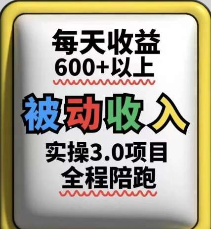 被动收入实操3.0项目,每天收益6张+以上,能长期操作瀚萌资源网-网赚网-网赚项目网-虚拟资源网-国学资源网-易学资源网-本站有全网最新网赚项目-易学课程资源-中医课程资源的在线下载网站!瀚萌资源网
