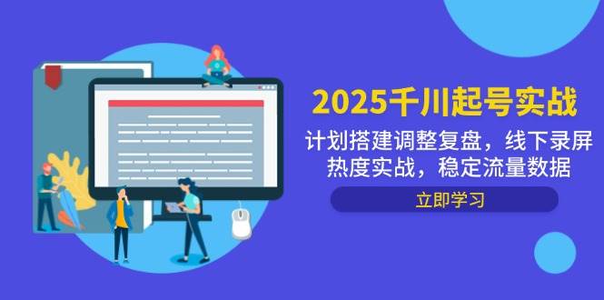 (14708期)2025千川起号实战,计划搭建调整复盘,线下录屏热度实战,稳定流量数据瀚萌资源网-网赚网-网赚项目网-虚拟资源网-国学资源网-易学资源网-本站有全网最新网赚项目-易学课程资源-中医课程资源的在线下载网站!瀚萌资源网