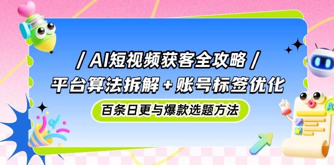 （14706期）AI短视频获客全攻略：平台算法拆解+账号标签优化，百条日更与爆款选题方法瀚萌资源网-网赚网-网赚项目网-虚拟资源网-国学资源网-易学资源网-本站有全网最新网赚项目-易学课程资源-中医课程资源的在线下载网站！瀚萌资源网
