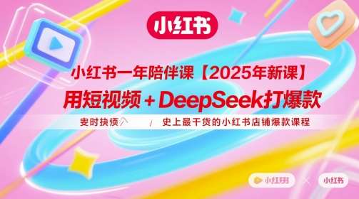 小红书一年陪伴课【2025年新课】,用短视频+deepSeek打爆款,史上最干货的小红书店铺爆款课程瀚萌资源网-网赚网-网赚项目网-虚拟资源网-国学资源网-易学资源网-本站有全网最新网赚项目-易学课程资源-中医课程资源的在线下载网站!瀚萌资源网