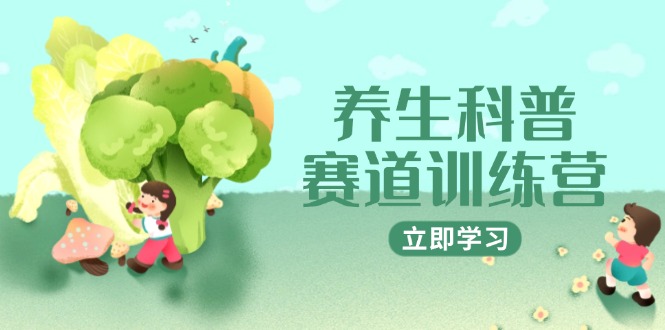 （14834期）养生科普赛道训练营，AI矩阵+爆款标题+插画教学，2月3万粉接广1800/条瀚萌资源网-网赚网-网赚项目网-虚拟资源网-国学资源网-易学资源网-本站有全网最新网赚项目-易学课程资源-中医课程资源的在线下载网站！瀚萌资源网