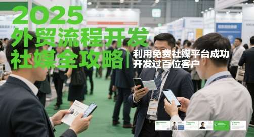 2025外贸流程开发社媒全攻略，利用免费社媒平台成功开发过百位客户瀚萌资源网-网赚网-网赚项目网-虚拟资源网-国学资源网-易学资源网-本站有全网最新网赚项目-易学课程资源-中医课程资源的在线下载网站！瀚萌资源网