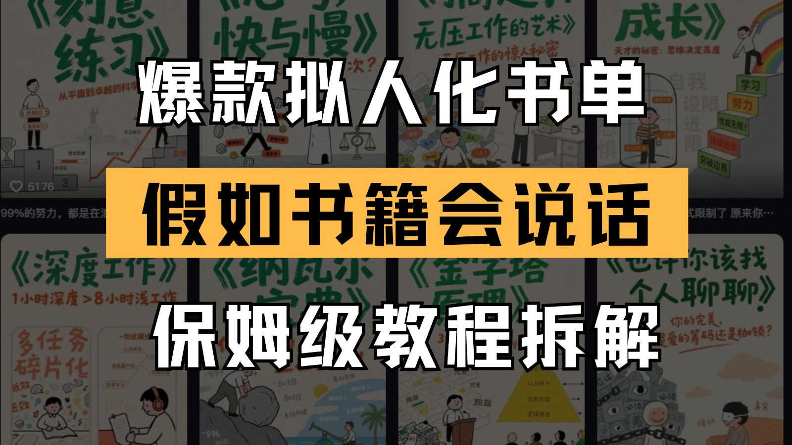 最新爆款拟人化书单玩法 假如书籍会说话 保姆级教程瀚萌资源网-网赚网-网赚项目网-虚拟资源网-国学资源网-易学资源网-本站有全网最新网赚项目-易学课程资源-中医课程资源的在线下载网站！瀚萌资源网