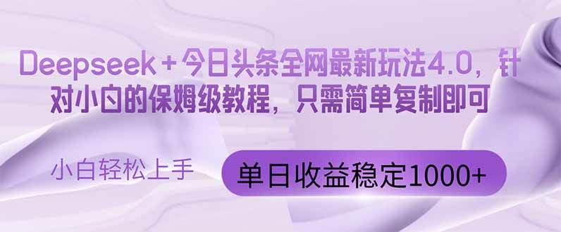 （14678期）今日头条4.0最新版本 Deepseek+今日头条全网最新玩法，单日收益突破100…瀚萌资源网-网赚网-网赚项目网-虚拟资源网-国学资源网-易学资源网-本站有全网最新网赚项目-易学课程资源-中医课程资源的在线下载网站！瀚萌资源网