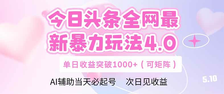 （14732期）今日头条全网最新暴力玩法4.0  deepseek+今日头条 轻松矩阵  单日收益...瀚萌资源网-网赚网-网赚项目网-虚拟资源网-国学资源网-易学资源网-本站有全网最新网赚项目-易学课程资源-中医课程资源的在线下载网站！瀚萌资源网