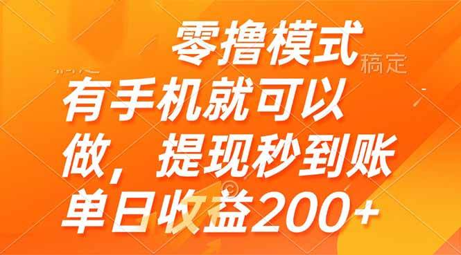 （14766期）零撸模式 有手机就可以做，提现秒到账单日收益200+瀚萌资源网-网赚网-网赚项目网-虚拟资源网-国学资源网-易学资源网-本站有全网最新网赚项目-易学课程资源-中医课程资源的在线下载网站！瀚萌资源网