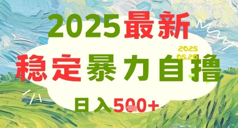 2025最新暴力自撸项目，日入5张+，可矩阵操作【揭秘】瀚萌资源网-网赚网-网赚项目网-虚拟资源网-国学资源网-易学资源网-本站有全网最新网赚项目-易学课程资源-中医课程资源的在线下载网站！瀚萌资源网