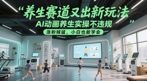 养生赛道又出新玩法，AI动画养生实操不违规，涨粉贼猛，小白也能学会瀚萌资源网-网赚网-网赚项目网-虚拟资源网-国学资源网-易学资源网-本站有全网最新网赚项目-易学课程资源-中医课程资源的在线下载网站！瀚萌资源网