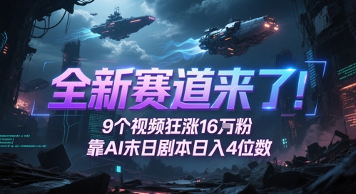 全新赛道来了！9个视频狂涨16W粉，靠AI末日剧本日入4位数，评论区爆肝追更瀚萌资源网-网赚网-网赚项目网-虚拟资源网-国学资源网-易学资源网-本站有全网最新网赚项目-易学课程资源-中医课程资源的在线下载网站！瀚萌资源网