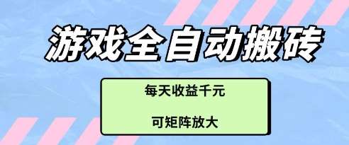 游戏全自动打金搬砖项目，每天收益多张，可矩阵放大【揭秘】瀚萌资源网-网赚网-网赚项目网-虚拟资源网-国学资源网-易学资源网-本站有全网最新网赚项目-易学课程资源-中医课程资源的在线下载网站！瀚萌资源网