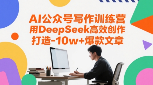 AI公众号写作训练营，用DeepSeek高效创作，打造10w+爆款文章瀚萌资源网-网赚网-网赚项目网-虚拟资源网-国学资源网-易学资源网-本站有全网最新网赚项目-易学课程资源-中医课程资源的在线下载网站！瀚萌资源网