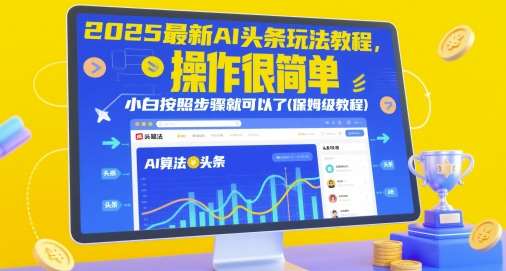 2025最新AI头条玩法教程，操作很简单，小白按照步骤就可以了(保姆级教程)瀚萌资源网-网赚网-网赚项目网-虚拟资源网-国学资源网-易学资源网-本站有全网最新网赚项目-易学课程资源-中医课程资源的在线下载网站！瀚萌资源网