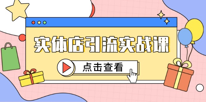（14828期）实体店引流实战课，短视频认知+抖加投放，精准对标百客进店瀚萌资源网-网赚网-网赚项目网-虚拟资源网-国学资源网-易学资源网-本站有全网最新网赚项目-易学课程资源-中医课程资源的在线下载网站！瀚萌资源网