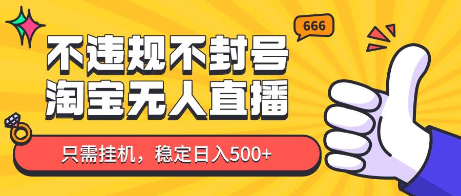 淘宝无人直播最新玩法，不违规不封号，只需挂机，稳定日入500+，新手也能当天开单！瀚萌资源网-网赚网-网赚项目网-虚拟资源网-国学资源网-易学资源网-本站有全网最新网赚项目-易学课程资源-中医课程资源的在线下载网站！瀚萌资源网