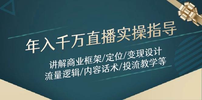 年入千万直播实操指导：讲解商业框架/定位/变现设计/流量逻辑/内容话术/等瀚萌资源网-网赚网-网赚项目网-虚拟资源网-国学资源网-易学资源网-本站有全网最新网赚项目-易学课程资源-中医课程资源的在线下载网站！瀚萌资源网