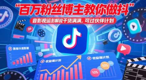 百万粉丝博主教你做抖音影视搬运影视解说,干货满满 ,可过伙伴计划瀚萌资源网-网赚网-网赚项目网-虚拟资源网-国学资源网-易学资源网-本站有全网最新网赚项目-易学课程资源-中医课程资源的在线下载网站!瀚萌资源网