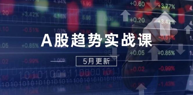 （14808期）A股趋势实战课：主力动向+政策红利，2025全年策略5月更新瀚萌资源网-网赚网-网赚项目网-虚拟资源网-国学资源网-易学资源网-本站有全网最新网赚项目-易学课程资源-中医课程资源的在线下载网站！瀚萌资源网