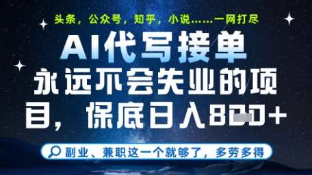 永远不会失业的项目，AI代写教学，上手之后单日稳定变现8张，头条、公众号、知乎等全部降维打击【揭秘】瀚萌资源网-网赚网-网赚项目网-虚拟资源网-国学资源网-易学资源网-本站有全网最新网赚项目-易学课程资源-中医课程资源的在线下载网站！瀚萌资源网