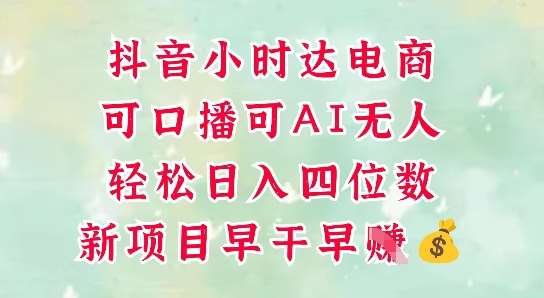 零售新电商，抖音小时达火热进行中，可做口播，可做AI无人，轻松日入四位数瀚萌资源网-网赚网-网赚项目网-虚拟资源网-国学资源网-易学资源网-本站有全网最新网赚项目-易学课程资源-中医课程资源的在线下载网站！瀚萌资源网