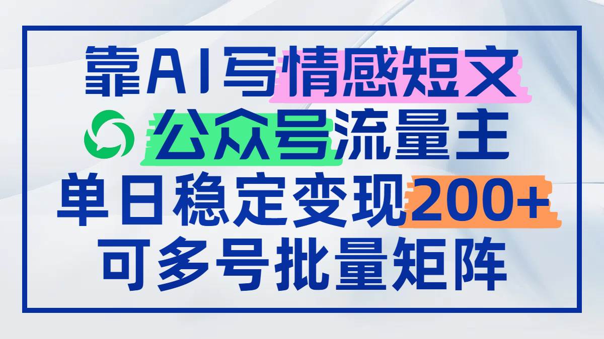 （14712期）靠AI写情感短文，公众号流量主日赚200+，可多号批量矩阵瀚萌资源网-网赚网-网赚项目网-虚拟资源网-国学资源网-易学资源网-本站有全网最新网赚项目-易学课程资源-中医课程资源的在线下载网站！瀚萌资源网