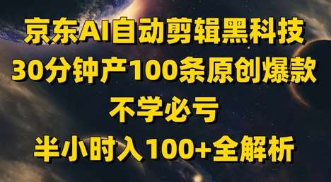 京东AI自动剪辑黑科技，30分钟产100条原创爆款，不学必亏！半小时入100+全解析瀚萌资源网-网赚网-网赚项目网-虚拟资源网-国学资源网-易学资源网-本站有全网最新网赚项目-易学课程资源-中医课程资源的在线下载网站！瀚萌资源网