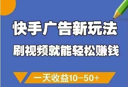 快手广告新玩法，刷视频就能轻松挣钱，一天收益10-50+瀚萌资源网-网赚网-网赚项目网-虚拟资源网-国学资源网-易学资源网-本站有全网最新网赚项目-易学课程资源-中医课程资源的在线下载网站！瀚萌资源网