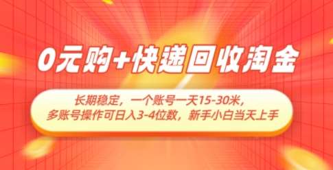 0元购+快递回收淘金，长期稳定，一个账号一天15-30米，多账号操作可日入3位数，新手小白当天上手瀚萌资源网-网赚网-网赚项目网-虚拟资源网-国学资源网-易学资源网-本站有全网最新网赚项目-易学课程资源-中医课程资源的在线下载网站！瀚萌资源网