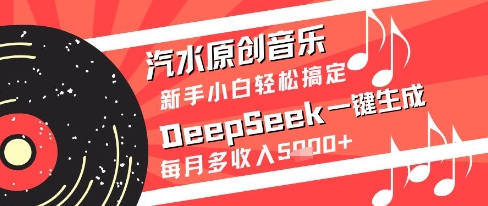 汽水原创音乐DeepSeek一键生成新手小白轻松搞定每月多收入5k+【揭秘】瀚萌资源网-网赚网-网赚项目网-虚拟资源网-国学资源网-易学资源网-本站有全网最新网赚项目-易学课程资源-中医课程资源的在线下载网站!瀚萌资源网