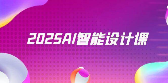 2025AI智能设计课，StableDiffusion+ComfyUI，室内景观全流程实战瀚萌资源网-网赚网-网赚项目网-虚拟资源网-国学资源网-易学资源网-本站有全网最新网赚项目-易学课程资源-中医课程资源的在线下载网站！瀚萌资源网