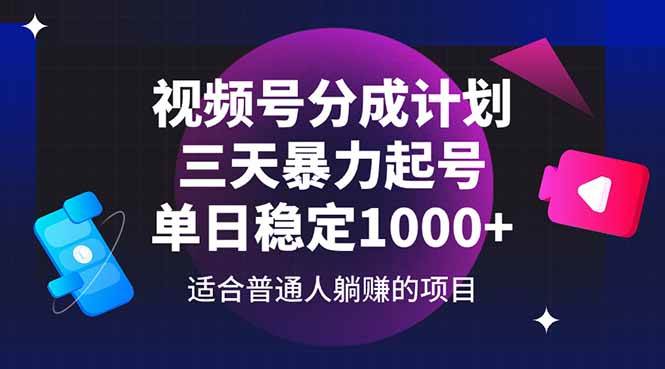 （14634期）视频号分成计划，三天暴力起号玩法 单日稳定1000+瀚萌资源网-网赚网-网赚项目网-虚拟资源网-国学资源网-易学资源网-本站有全网最新网赚项目-易学课程资源-中医课程资源的在线下载网站！瀚萌资源网