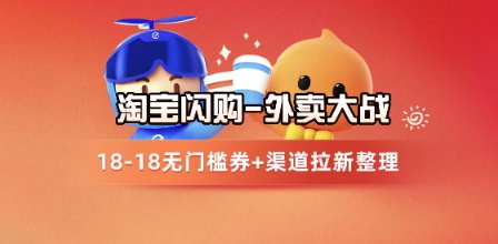 淘宝闪购项目_外卖大战升级，拉新渠道整理+完整打法拆解瀚萌资源网-网赚网-网赚项目网-虚拟资源网-国学资源网-易学资源网-本站有全网最新网赚项目-易学课程资源-中医课程资源的在线下载网站！瀚萌资源网