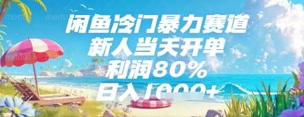 闲鱼冷门暴力赛道，新人当天开单，利润80%，日入几张，长期可做【揭秘】瀚萌资源网-网赚网-网赚项目网-虚拟资源网-国学资源网-易学资源网-本站有全网最新网赚项目-易学课程资源-中医课程资源的在线下载网站！瀚萌资源网