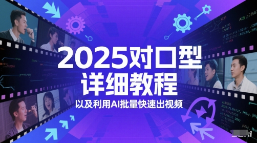 2025对口型详细教程以及利用AI批量快速出视频瀚萌资源网-网赚网-网赚项目网-虚拟资源网-国学资源网-易学资源网-本站有全网最新网赚项目-易学课程资源-中医课程资源的在线下载网站！瀚萌资源网