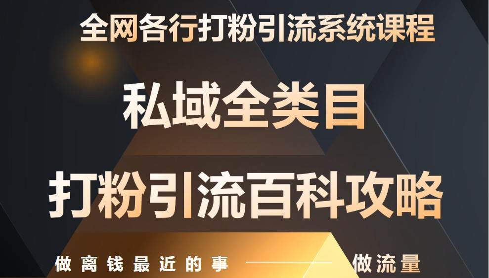 月入9万：全网唯一私域打粉引流神课，零基础手把手带你引流变现瀚萌资源网-网赚网-网赚项目网-虚拟资源网-国学资源网-易学资源网-本站有全网最新网赚项目-易学课程资源-中医课程资源的在线下载网站！瀚萌资源网