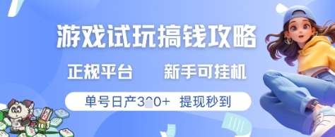 游戏试玩搞钱攻略正规平台,新手可挂G,单号日产3张+提现秒到【揭秘】瀚萌资源网-网赚网-网赚项目网-虚拟资源网-国学资源网-易学资源网-本站有全网最新网赚项目-易学课程资源-中医课程资源的在线下载网站!瀚萌资源网