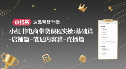 小红书电商带货课程实操：基础篇-选品篇-店铺篇-笔记内容篇-直播篇瀚萌资源网-网赚网-网赚项目网-虚拟资源网-国学资源网-易学资源网-本站有全网最新网赚项目-易学课程资源-中医课程资源的在线下载网站！瀚萌资源网