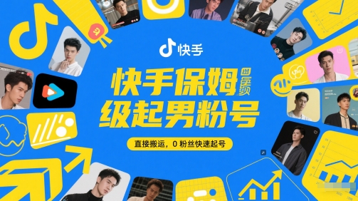 快手保姆级起男粉号,直接搬运,0粉丝快速起号瀚萌资源网-网赚网-网赚项目网-虚拟资源网-国学资源网-易学资源网-本站有全网最新网赚项目-易学课程资源-中医课程资源的在线下载网站!瀚萌资源网