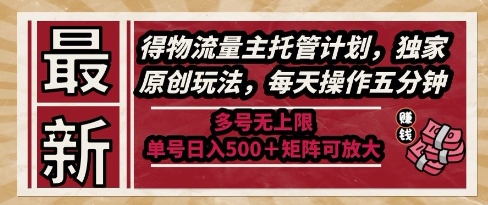 最新得物流量主托管计划，独家原创玩法，每天操作五分钟，多号无上限，单号日入5张+矩阵可放大【揭秘】瀚萌资源网-网赚网-网赚项目网-虚拟资源网-国学资源网-易学资源网-本站有全网最新网赚项目-易学课程资源-中医课程资源的在线下载网站！瀚萌资源网