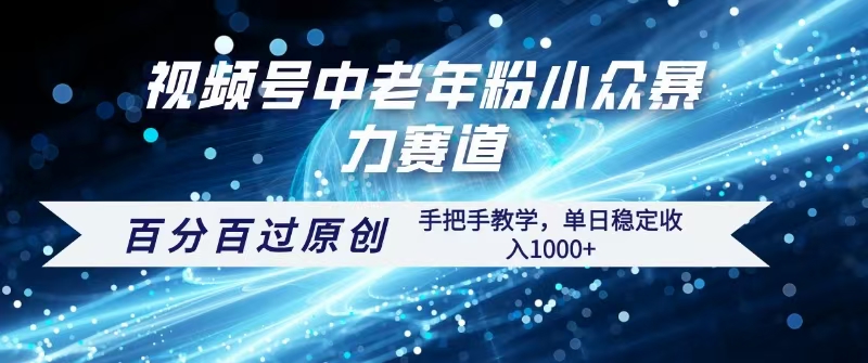 视频号一键生成过原创，最新暴力赛道 百分百过原创，手把手教学单日收益稳定1000+瀚萌资源网-网赚网-网赚项目网-虚拟资源网-国学资源网-易学资源网-本站有全网最新网赚项目-易学课程资源-中医课程资源的在线下载网站！瀚萌资源网