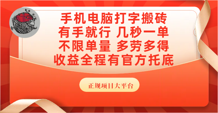 手机电脑打字搬砖，几秒一单，不限单量，多劳多得，收益全程有官方托底，正规项目大平台瀚萌资源网-网赚网-网赚项目网-虚拟资源网-国学资源网-易学资源网-本站有全网最新网赚项目-易学课程资源-中医课程资源的在线下载网站！瀚萌资源网
