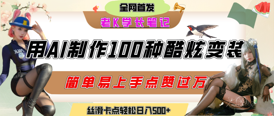 如何利用AI工具制作酷炫丝滑变装100种风格视频,发布短视频平台流量爆炸,小白也能轻松上手,熟练后轻松日入500+瀚萌资源网-网赚网-网赚项目网-虚拟资源网-国学资源网-易学资源网-本站有全网最新网赚项目-易学课程资源-中医课程资源的在线下载网站!瀚萌资源网
