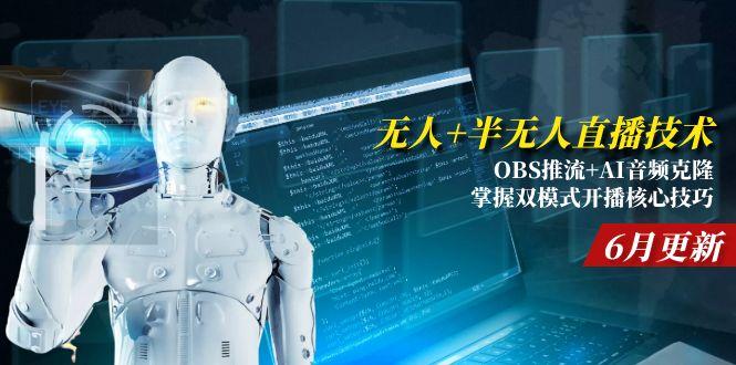 （15024期）无人+半无人直播技术:OBS推流+AI音频克隆 掌握双模式开播核心技巧-6月更新瀚萌资源网-网赚网-网赚项目网-虚拟资源网-国学资源网-易学资源网-本站有全网最新网赚项目-易学课程资源-中医课程资源的在线下载网站！瀚萌资源网