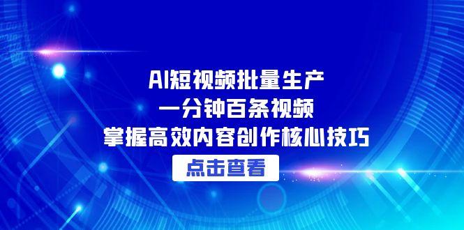 （15025期）AI短视频批量生产：一分钟百条视频，掌握高效内容创作核心技巧瀚萌资源网-网赚网-网赚项目网-虚拟资源网-国学资源网-易学资源网-本站有全网最新网赚项目-易学课程资源-中医课程资源的在线下载网站！瀚萌资源网