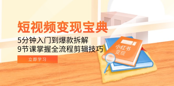 （15055期）短视频变现宝典：5分钟入门到爆款拆解，9节课掌握全流程剪辑技巧瀚萌资源网-网赚网-网赚项目网-虚拟资源网-国学资源网-易学资源网-本站有全网最新网赚项目-易学课程资源-中医课程资源的在线下载网站！瀚萌资源网
